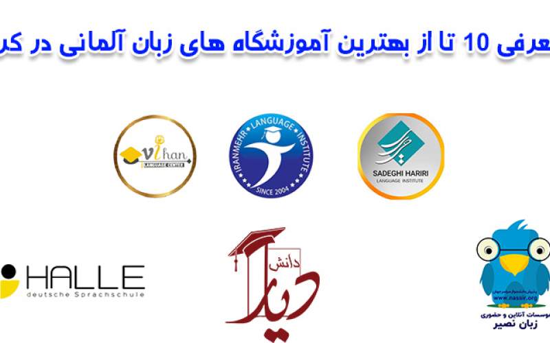 معرفی۱۰ آموزشگاه‌ برتر زبان آلمانی در کرج