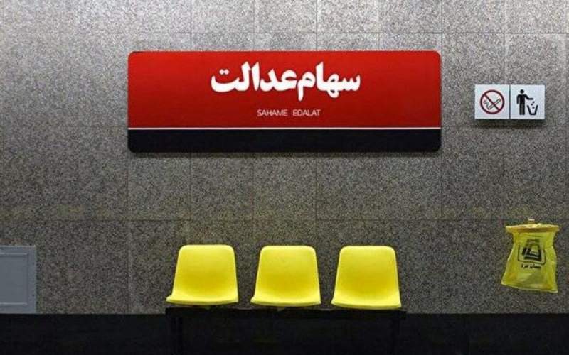 ارزش سهام عدالت امروز ۱۴ اردیبهشت ۱۴۰۴