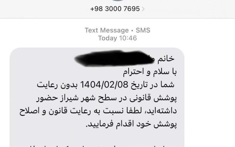 پیامک حجاب از سوی پلیس امنیت اخلاقی ارسال میشود پیامک حجاب از سوی پلیس امنیت اخلاقی ارسال میشود