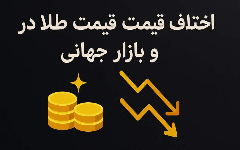 اختلاف قیمت طلا در ایران و بازار جهانی
