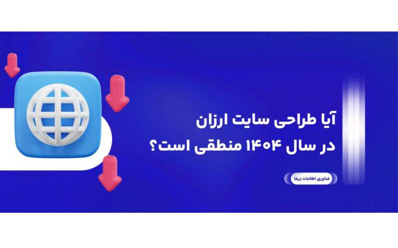 آیا طراحی سایت ارزان در سال 1404 منطقی است؟
