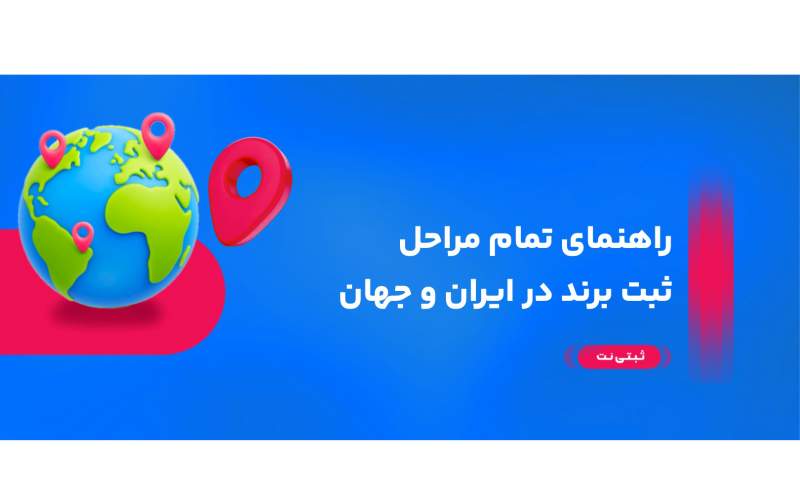 راهنمای تمام مراحل ثبت برند در ایران و جهان