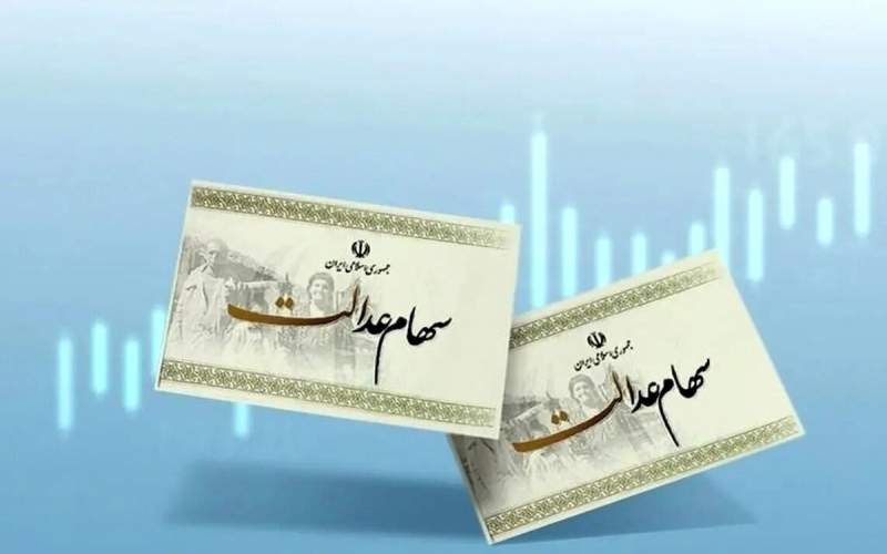 ارزش سهام عدالت امروز ۱۵ اردیبهشت/جدول