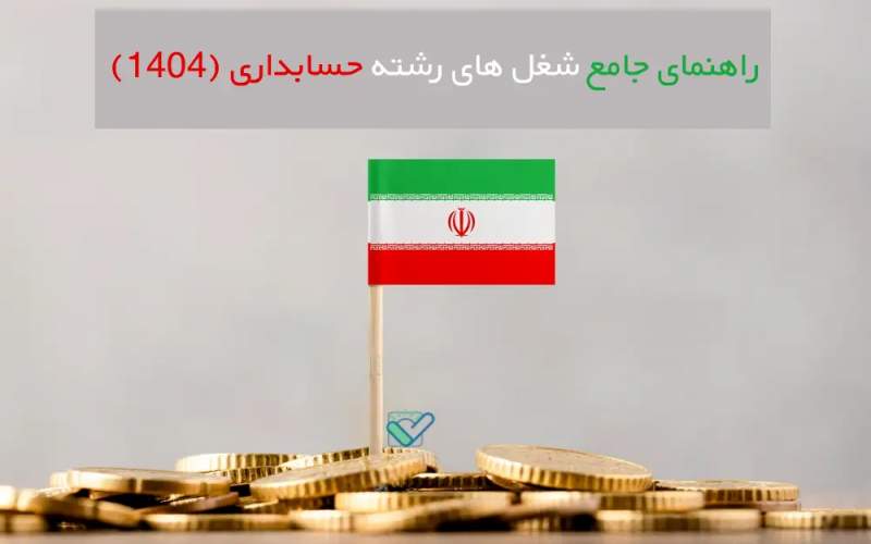 راهنمای جامع شغل های رشته حسابداری