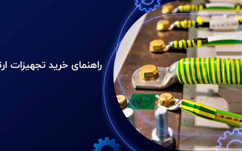 راهنمای خرید تجهیزات ارتینگ