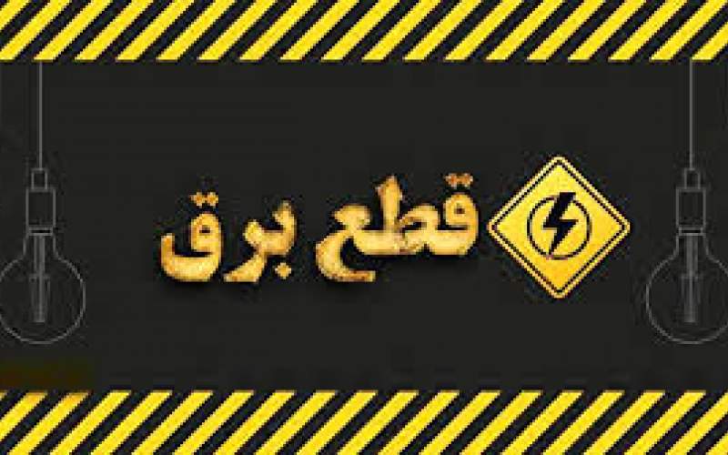 هشدار توانیر به شهروندان قبل از قطع برق!