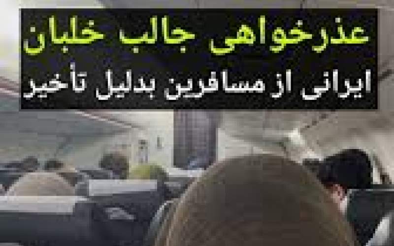 عذرخواهی خلبان ایرانی از مسافرین بدلیل تاخیر