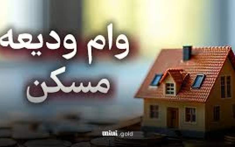 وام مسکن ویژه ندارها به داراها می‌رسد