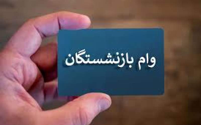 آخرین مهلت ثبت نام وام برای بازنشستگان کشوری