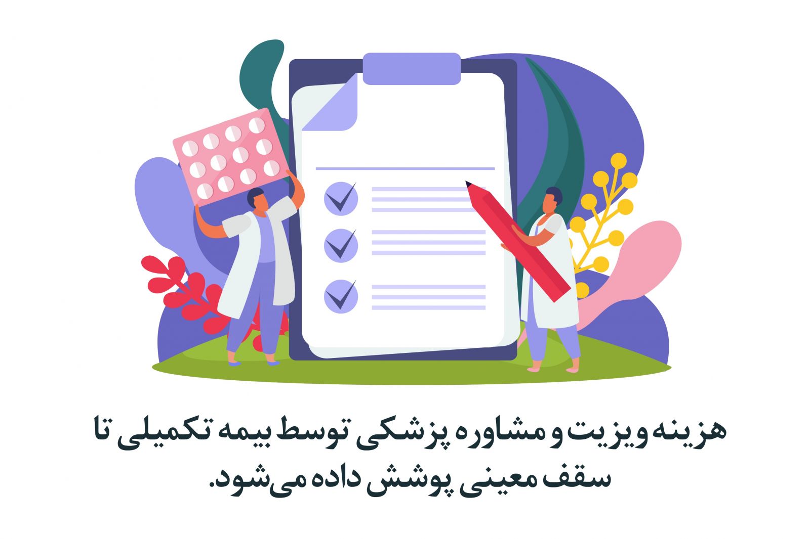 هزینه مشاوره و ویزیت با بیمه تکمیلی