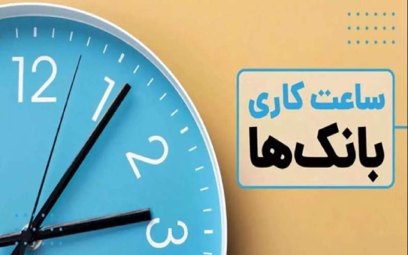 ساعت کاری جدید بانک‌ها اعلام شد