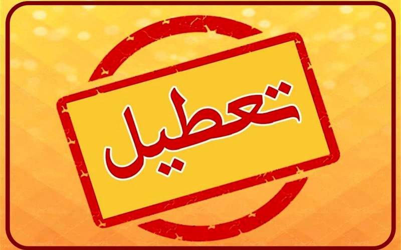 مدارس تهران فردا تعطیل می‌شود؟