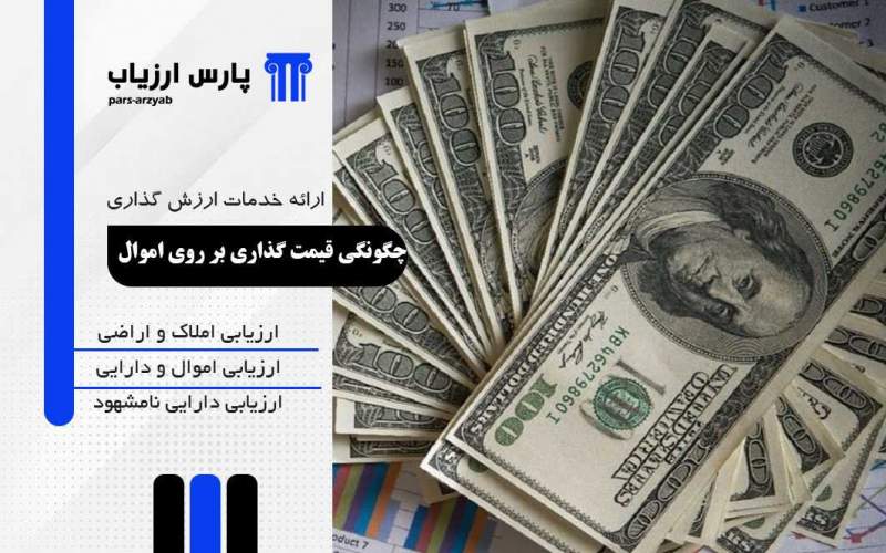 چگونگی قیمت‌گذاری بر روی اموال