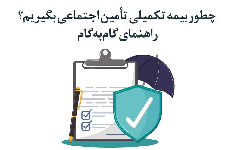 چطور بیمه تکمیلی تأمین اجتماعی بگیریم