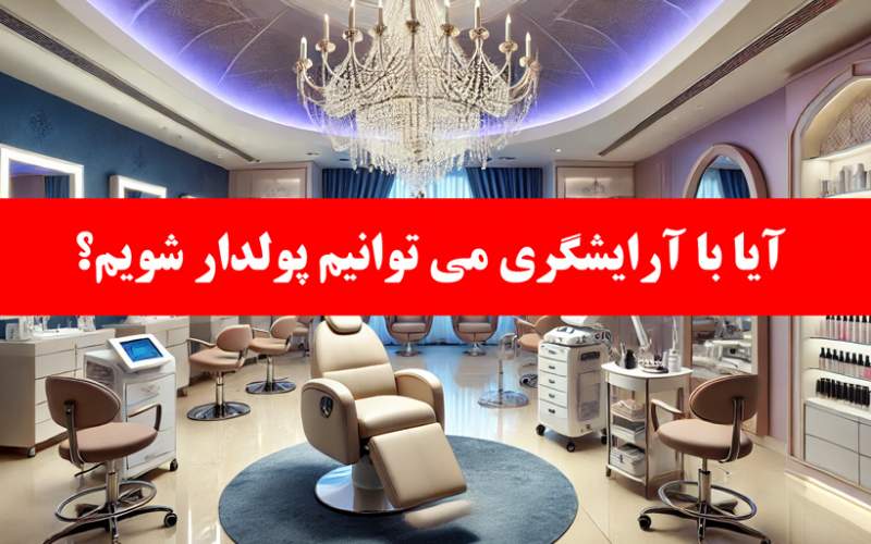 آیا با آرایشگری می ‌توانیم پولدار شویم؟ معرفی 10 نکته آن