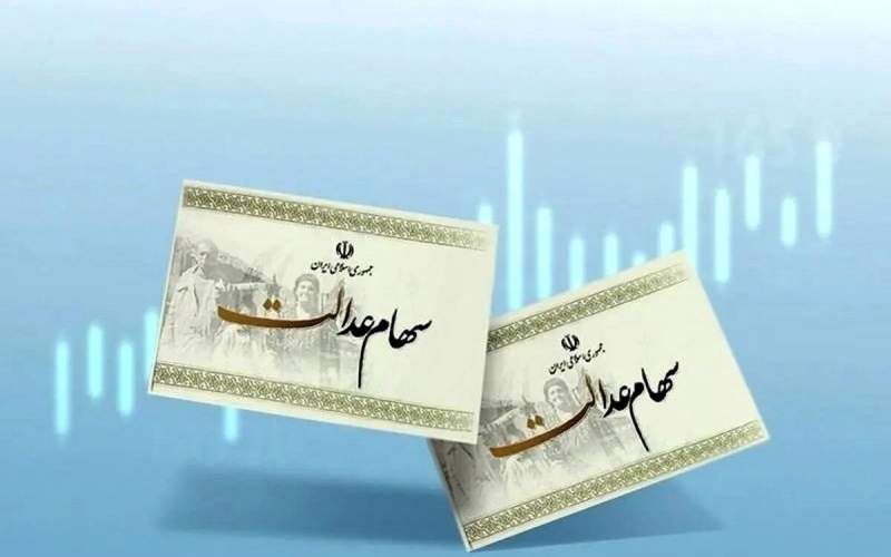 ارزش سهام عدالت امروز ۲۰ اردیبهشت/جدول