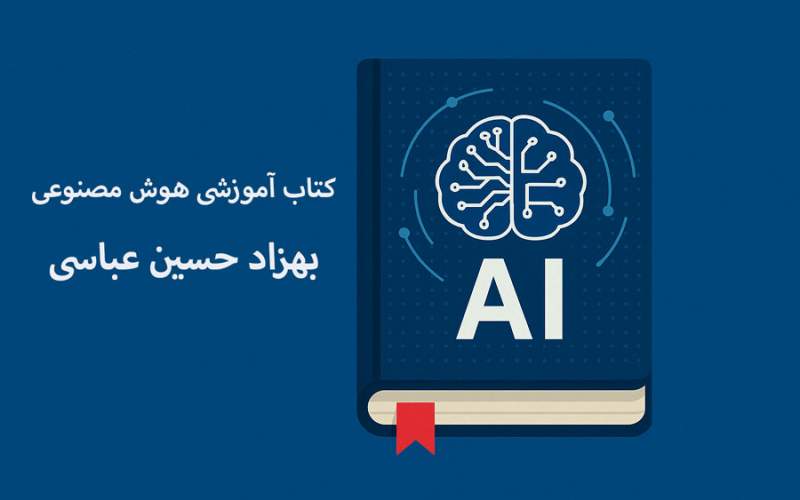کتاب آموزشی هوش مصنوعی