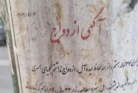 جویای همسر روی دیوارهای شهر!