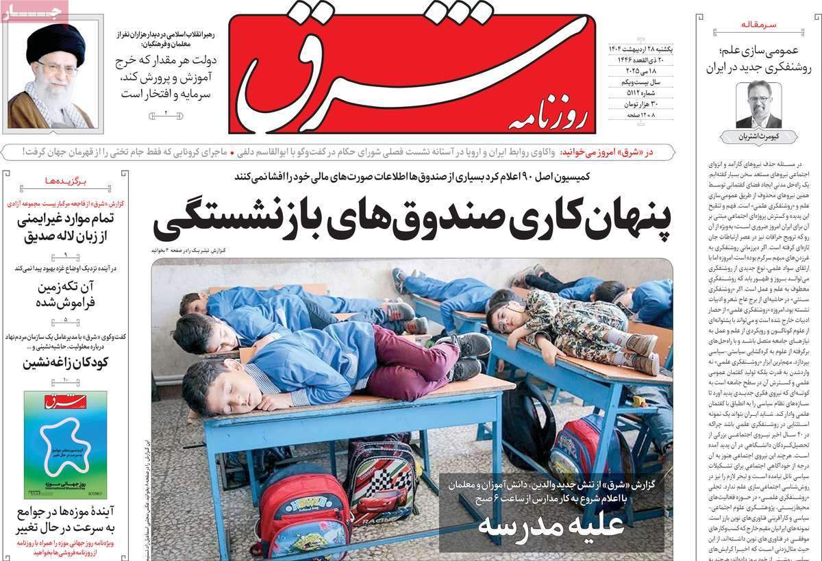 صفحه‌‌نخست‌‌ روزنامه‌های‌‌‌‌‌‌‌ یکشنبه 28 اردیبهشت  