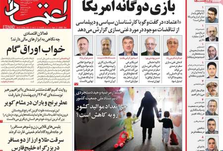 صفحه‌‌نخست‌‌ روزنامه‌های‌‌‌‌‌‌‌ سه‌شنبه 30اردیبهشت  