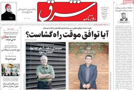 صفحه‌‌نخست‌‌ روزنامه‌های‌‌‌‌‌‌‌ شنبه 10 خرداد