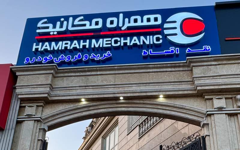 اولین شعبه شرق همراه‌مکانیک در تهرانپارس شروع به‌کار کرد