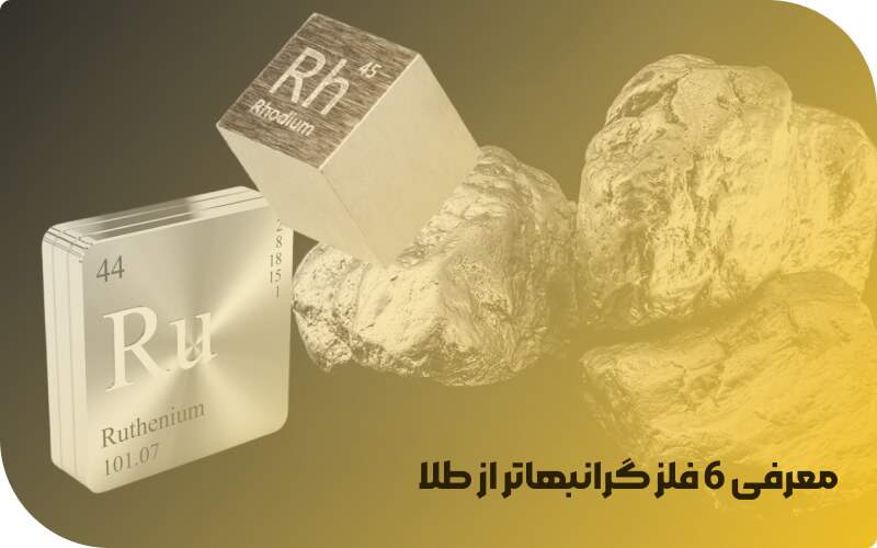 معرفی 6 فلز گرانبهاتر از طلا