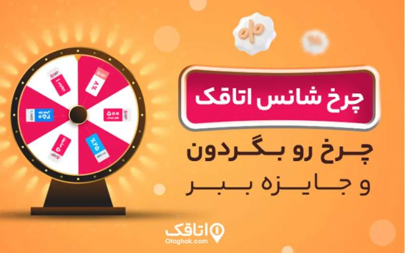 آغاز کمپین چرخ شانس اتاقک؛ تعطیلات خرداد را با جوایز ویژه تجربه کنید