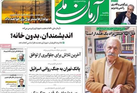 صفحه‌‌نخست‌‌ روزنامه‌های‌‌‌‌‌‌‌ یکشنبه 18 خرداد