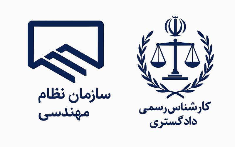 آزمون نظام مهندسی و کارشناس رسمی دادگستری