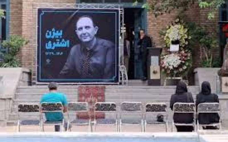 بیژن اشتری راهی خانه ابدی شد