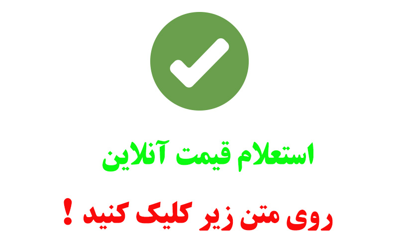 باربری عجم - استعلا قیمت آنلاین - کلیک کنید