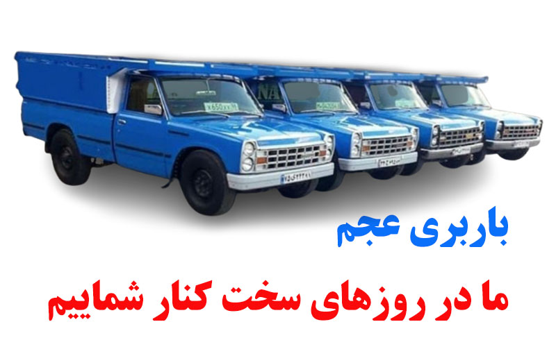 باربری عجم - روزهای سخت - جنگ - نیسان آبی