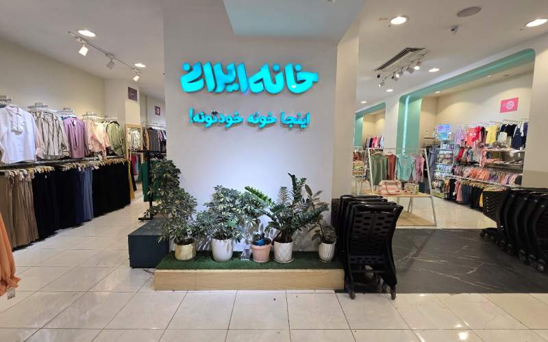 خانه ایرانی