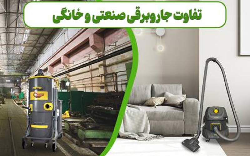 3 تفاوت مهم بین جاروبرقی صنعتی و خانگی