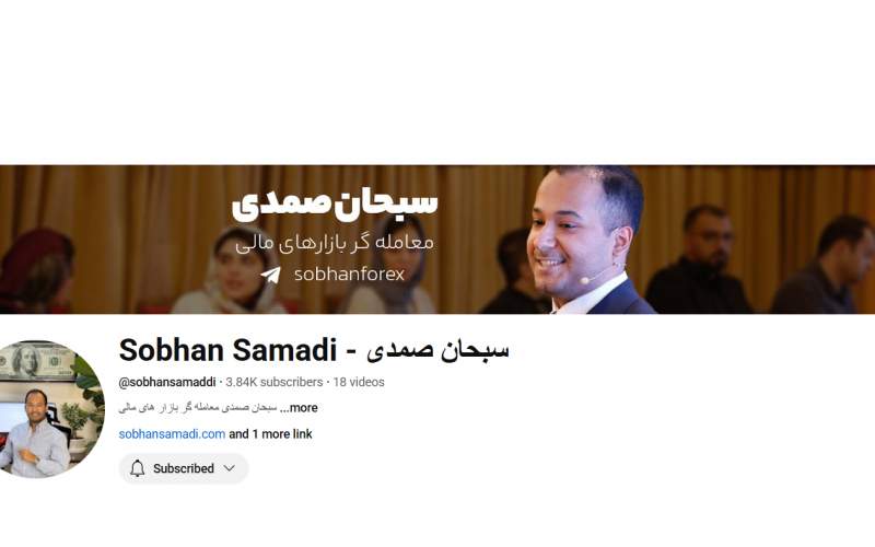 یوتیوب سبحان صمدی