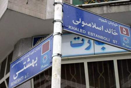 نام خیابان خالد اسلامبولی در تهران تغییر کرد