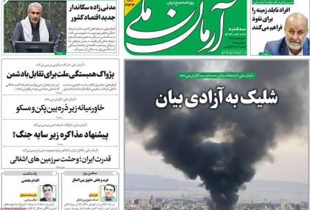 صفحه‌‌نخست‌‌ روزنامه‌های‌‌‌‌‌‌‌ سه‌شنبه 27 خرداد