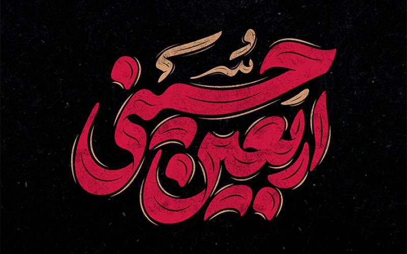 تایپوگرافی اربعین