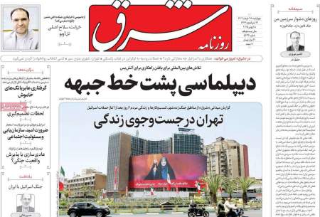 صفحه‌‌نخست‌‌ روزنامه‌های‌‌‌‌‌‌‌ چهارشنبه 28 خرداد