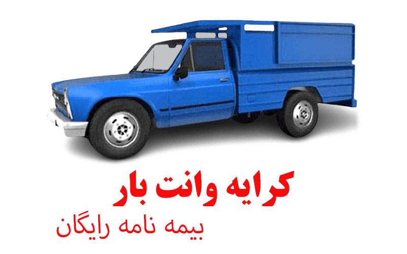 باربری عجم - بیمه نامه رایگان - نیسان آبی
