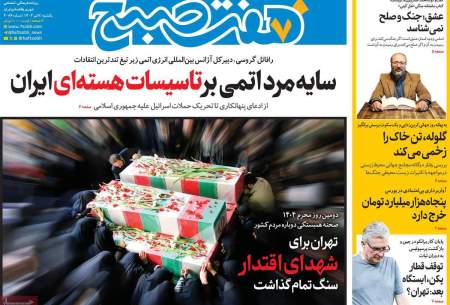 صفحه‌‌نخست‌‌ روزنامه‌های‌‌‌‌‌‌‌ یکشنبه 8 تیر