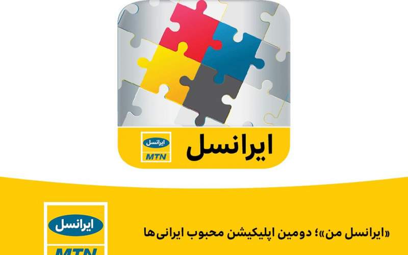 دانلود ایرانسل من برای ایفون