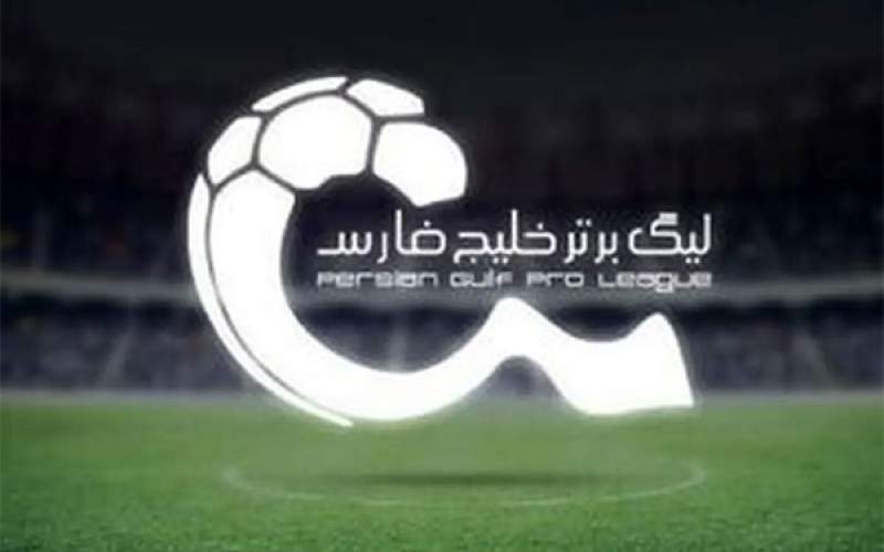 تاریخ پایان لیگ بیست و پنجم لو رفت