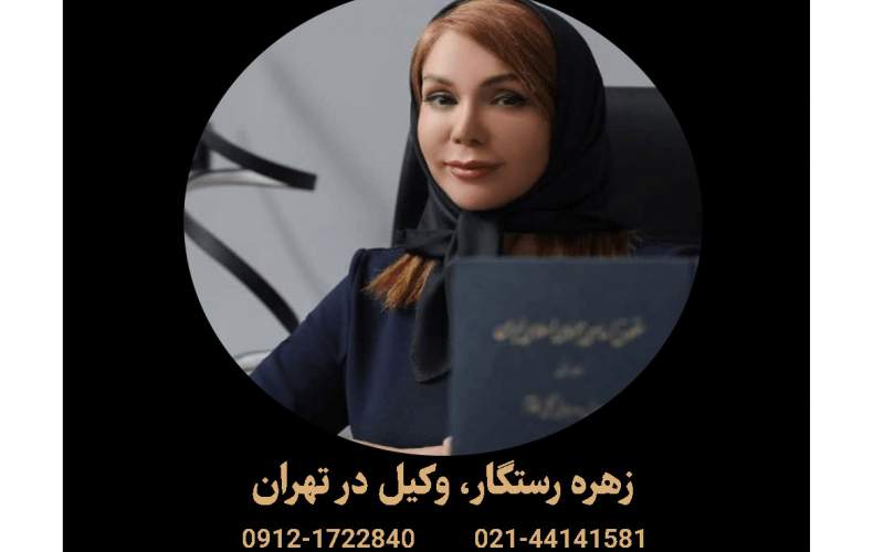 بهترین وکیل در تهران