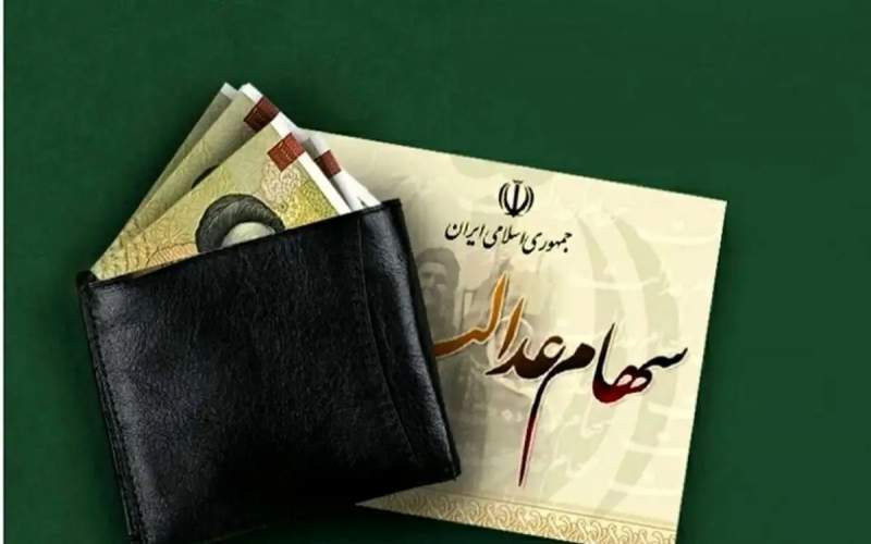 آخرین خبر از واریز مرحله دوم سود سهام عدالت