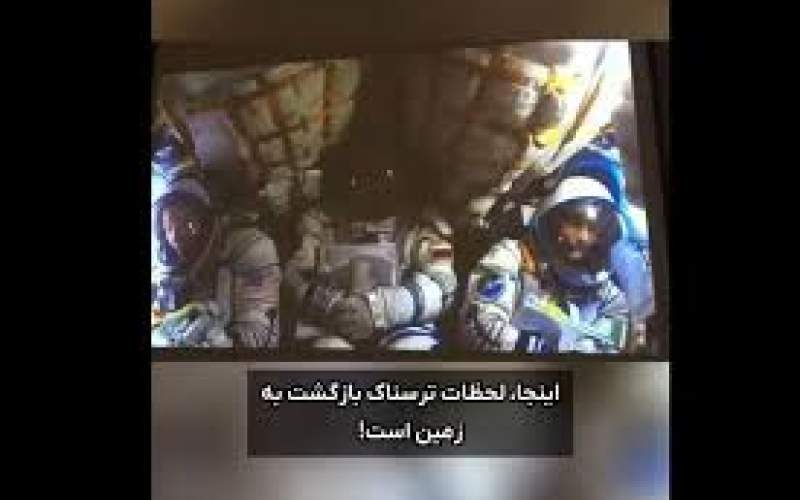 لحظات ترسناک و دلهره‌آور از بازگشت فضانوردان به زمین