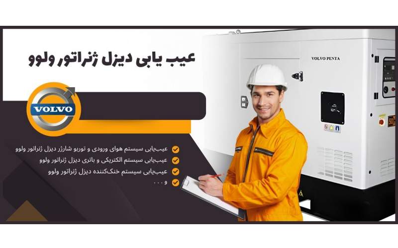 عیب یابی دیزل ژنراتور ولوو