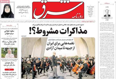 صفحه‌‌نخست‌‌ روزنامه‌های‌‌‌‌‌‌‌ چهارشنبه 11 تیر