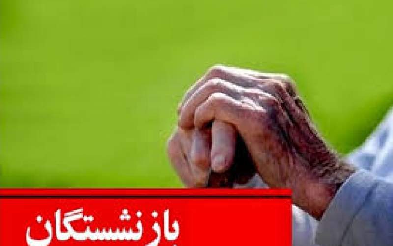 فیش معوقه فروردین بازنشستگان کارگری صادر شد